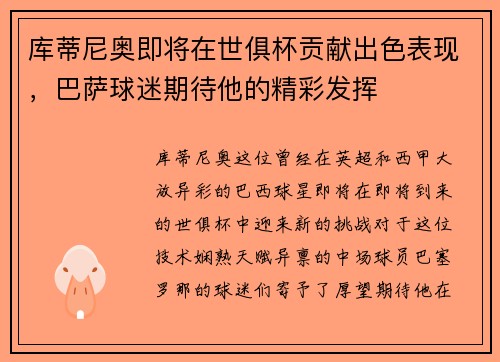 库蒂尼奥即将在世俱杯贡献出色表现，巴萨球迷期待他的精彩发挥