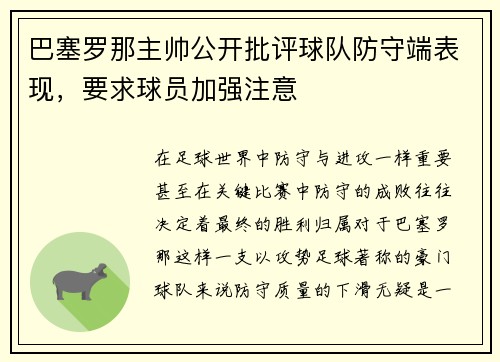 巴塞罗那主帅公开批评球队防守端表现，要求球员加强注意