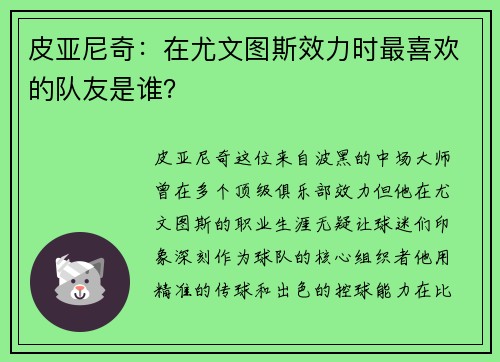 皮亚尼奇：在尤文图斯效力时最喜欢的队友是谁？