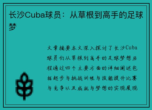 长沙Cuba球员：从草根到高手的足球梦