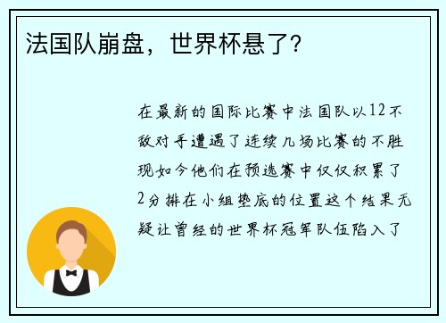 法国队崩盘，世界杯悬了？