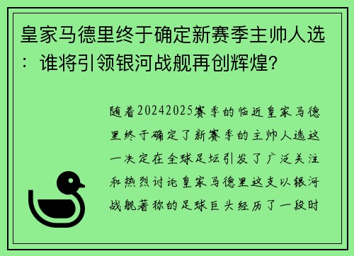 皇家马德里终于确定新赛季主帅人选：谁将引领银河战舰再创辉煌？