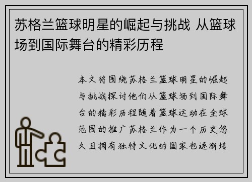 苏格兰篮球明星的崛起与挑战 从篮球场到国际舞台的精彩历程