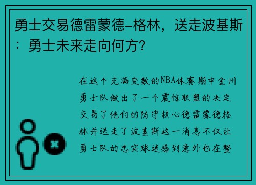 勇士交易德雷蒙德-格林，送走波基斯：勇士未来走向何方？