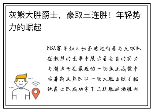 灰熊大胜爵士，豪取三连胜！年轻势力的崛起