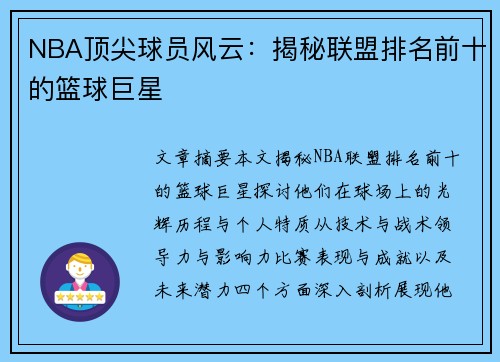 NBA顶尖球员风云：揭秘联盟排名前十的篮球巨星