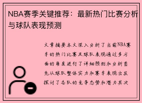 NBA赛季关键推荐：最新热门比赛分析与球队表现预测