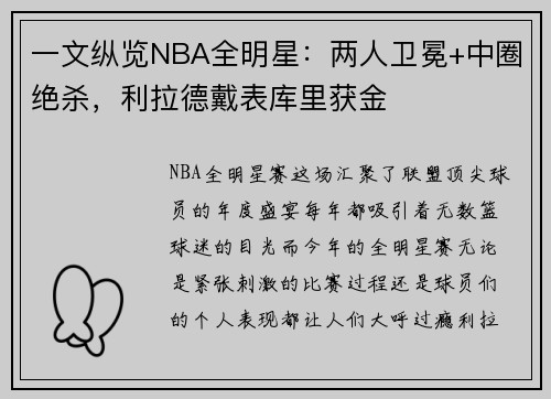 一文纵览NBA全明星：两人卫冕+中圈绝杀，利拉德戴表库里获金