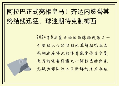 阿拉巴正式亮相皇马！齐达内赞誉其终结线迅猛，球迷期待克制梅西