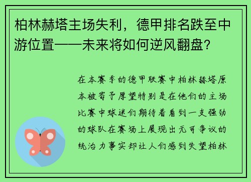 柏林赫塔主场失利，德甲排名跌至中游位置——未来将如何逆风翻盘？