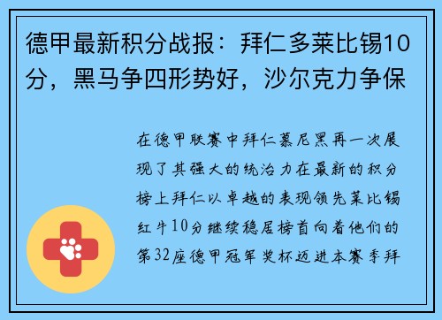 德甲最新积分战报：拜仁多莱比锡10分，黑马争四形势好，沙尔克力争保级