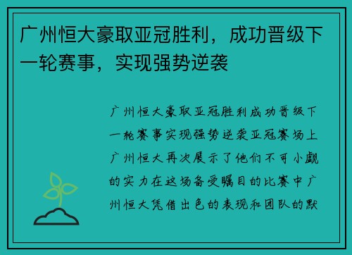 广州恒大豪取亚冠胜利，成功晋级下一轮赛事，实现强势逆袭