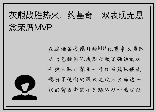 灰熊战胜热火，约基奇三双表现无悬念荣膺MVP