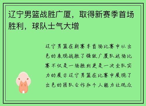 辽宁男篮战胜广厦，取得新赛季首场胜利，球队士气大增