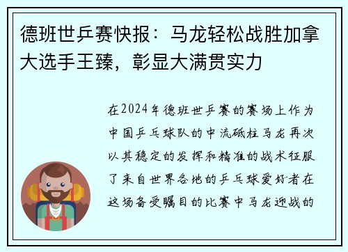 德班世乒赛快报：马龙轻松战胜加拿大选手王臻，彰显大满贯实力