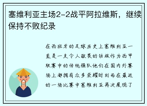 塞维利亚主场2-2战平阿拉维斯，继续保持不败纪录