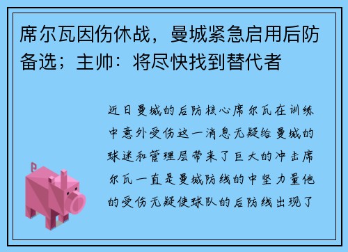 席尔瓦因伤休战，曼城紧急启用后防备选；主帅：将尽快找到替代者