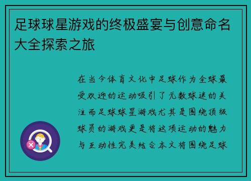 足球球星游戏的终极盛宴与创意命名大全探索之旅