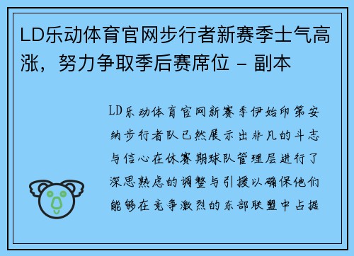 LD乐动体育官网步行者新赛季士气高涨，努力争取季后赛席位 - 副本