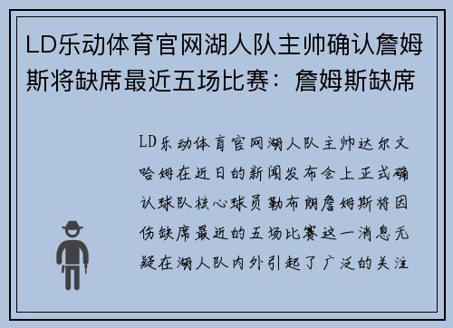 LD乐动体育官网湖人队主帅确认詹姆斯将缺席最近五场比赛：詹姆斯缺席对球队的影响与应对策略 - 副本