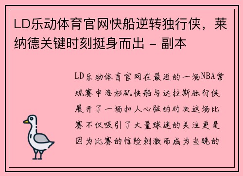 LD乐动体育官网快船逆转独行侠，莱纳德关键时刻挺身而出 - 副本