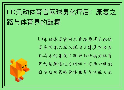 LD乐动体育官网球员化疗后：康复之路与体育界的鼓舞